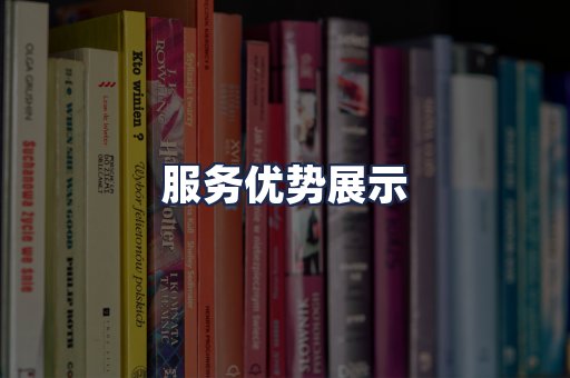 服务优势展示